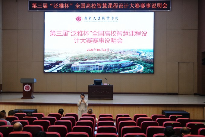 我校召开第三届 “泛雅杯” 全国高校智慧课程设计大赛赛事说明会
