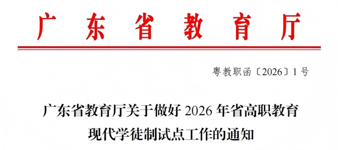 广东文理职业学院3个专业入选2026年省现代学徒制试点