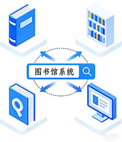 图书馆系统