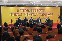 广东文理职业学院“教授沙龙”开讲