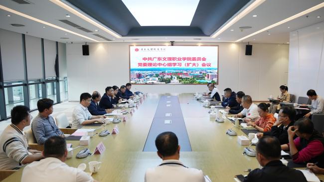 广东文理职业学院党委理论学习中心组专题传达学习全国教育大会精神