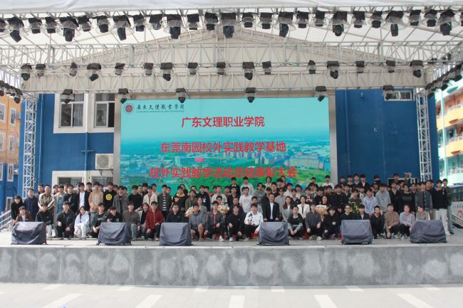 广东文理职业学院东莞南园校外实践教学基地校外实践活动总结表彰大会圆满召开