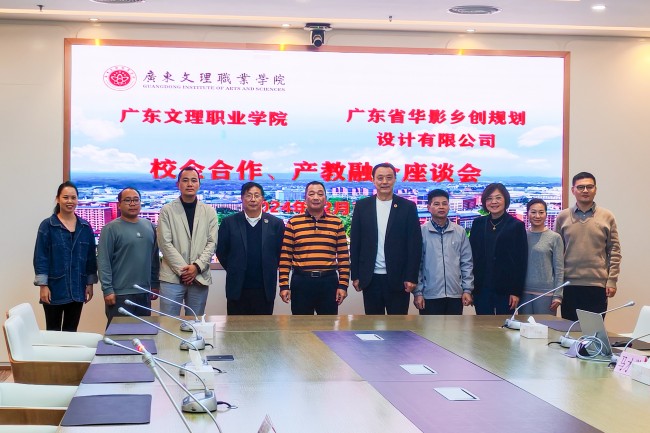 广东文理职业学院与广东华影乡创规划设计有限公司举行校企合作交流座谈会