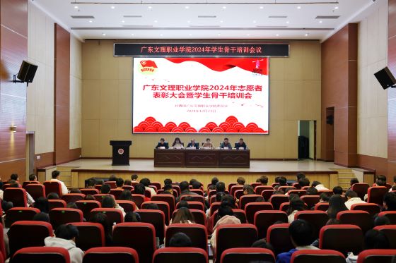 我校举行2024年志愿者表彰大会暨学生骨干培训会