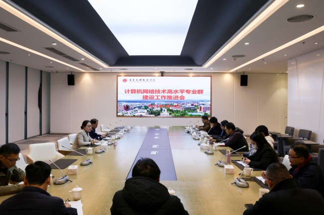 我校召开计算机网络技术高水平专业群建设工作推进会