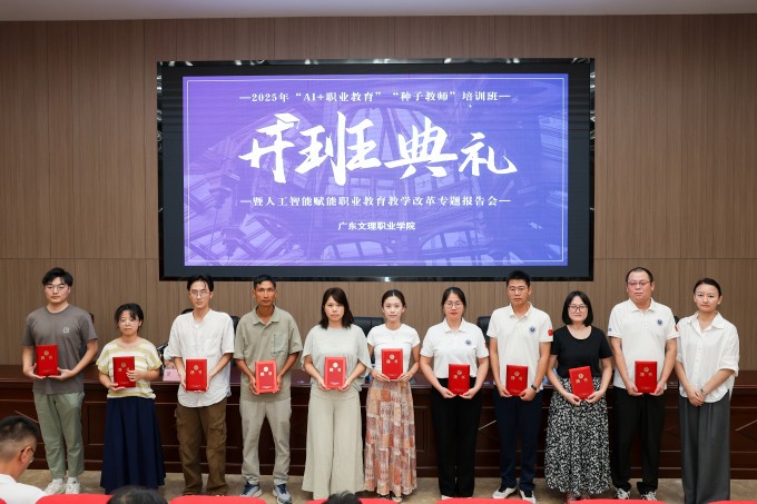 锚定AI新赛道，培育改革“金种子”——我校2025年“AI+职业教育”“种子教师”培训班正式启航-学校新闻-新闻网-广东文理职业学院【院校代码 ...