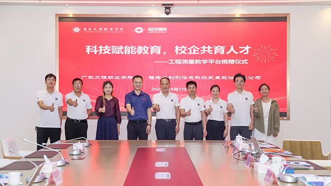 科技赋能教育,校企共育人才——工程测量教学平台捐赠仪式圆满举行