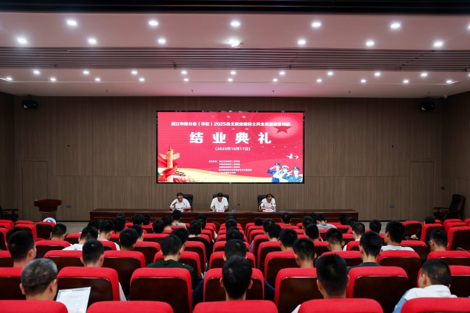 广东文理职业学院举行湛江市部分县(市、区)2025年秋季自主就业退役士兵全员适应性培训结业典礼