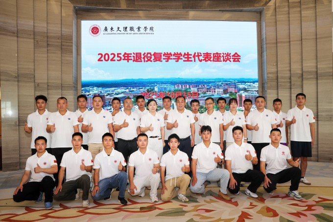 广东文理职业学院召开退役复学学生代表座谈会