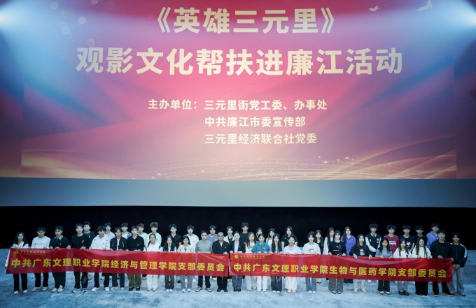 传承红色基因 筑牢信仰之基 ——经济与管理学院、生物与医药学院党支部 联合开展观影《英雄三元里》主题党日活动