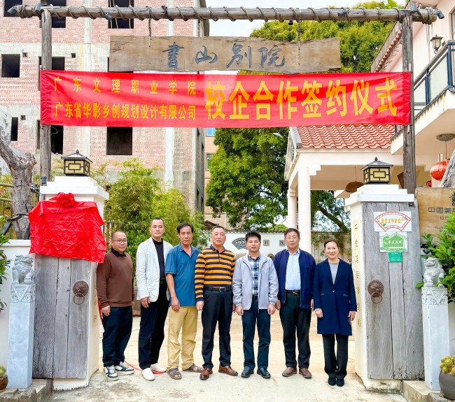 我校与广东华影乡创设计有限公司签订校企合作协议
