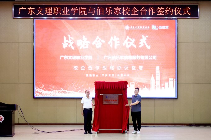 “直播天团101”PK赛颁奖盛典暨校企合作签约仪式在广东文理职业学院圆满举行