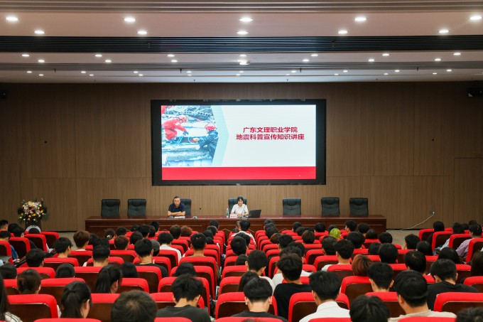 广东文理职业学院举办防震减灾科普宣传知识讲座