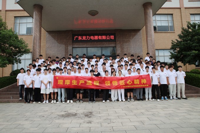 走进智能制造,筑梦职业未来——2023级机电一体化及数控专业学生赴广东龙力电器有限公司开展校外见习活动