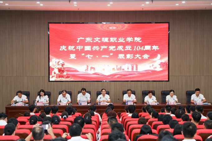 表彰先进,挺膺担当——我校庆祝中国共产党成立104周年