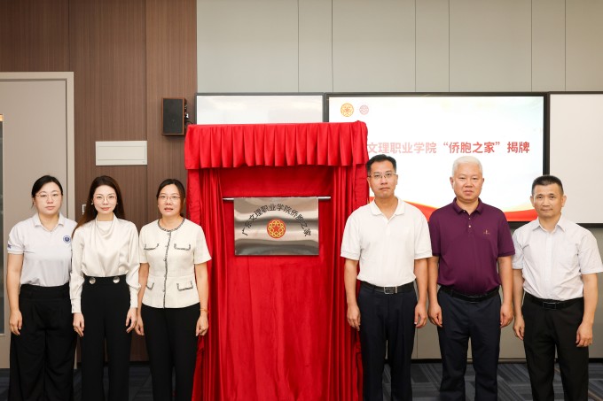 凝聚侨心侨力!广东文理职业学院“侨胞之家”揭牌仪式圆满举行