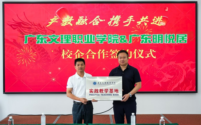 广东文理职业学院与明悦居共建实践教学基地 校企合作迈入新阶段