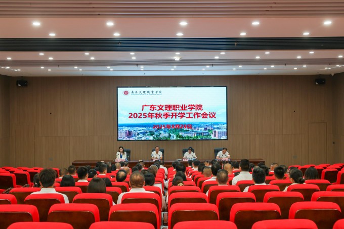 广东文理职业学院召开2025年秋季开学工作会议