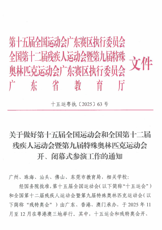 助力湾区盛会,展现文理风采——我校入选十五运会及残特奥会闭幕式演出单位
