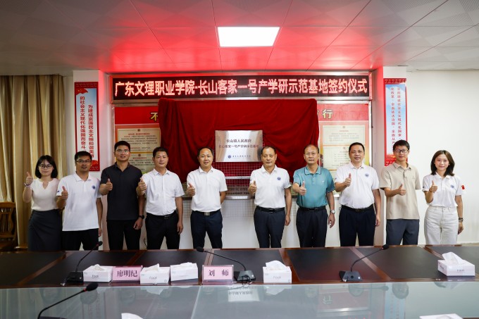 广东文理职业学院——长山“客家一号”产学研示范基地 签约暨揭牌仪式圆满举行