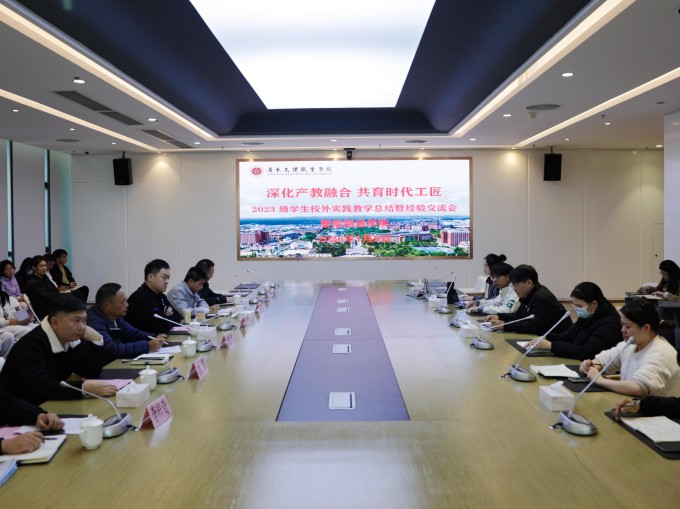 深化产教融合 共育时代工匠——智能制造学院召开2023级学生校外实践教学总结暨经验交流会-学校新闻-新闻网-广东文理职业学院【院校代码-14126】