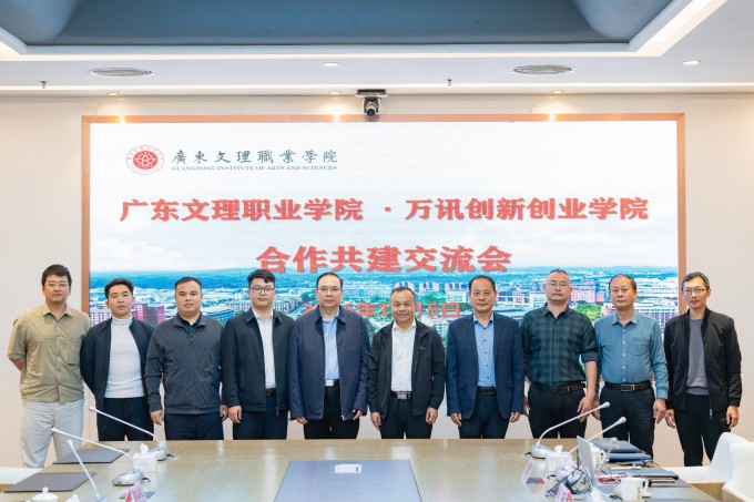 聚力产教融合,共育双创英才——广东文理职业学院与万讯创新创业学院举行合作共建交流会