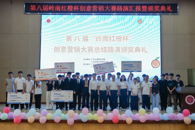 我校举行第八届“岭南红橙杯”创意营销大赛总结路演暨颁奖典礼