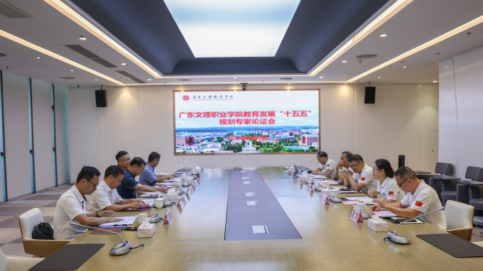 我校召开“十五五”规划专家论证会 奋力擘画高质量发展新蓝图