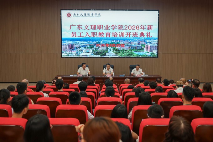 广东文理职业学院开展2026年新入职教职工岗前培训