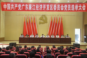 中共广东廉江经济开发区委员会党员选举大会在我院召开