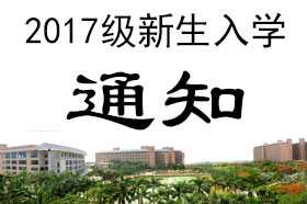 关于调整2017级新生入学报到时间的通知