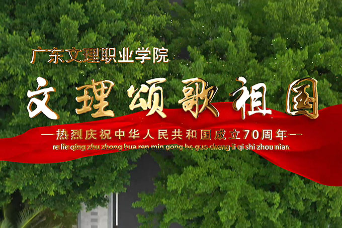 《文理颂歌祖国》快闪发布